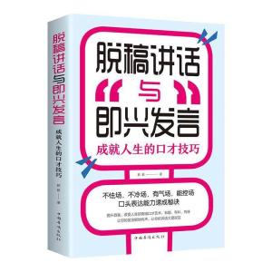正版新书]脱稿讲话与即兴发言簌簌9787511380852