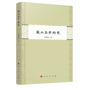 醉染图书蕺山后学研究9787010204543