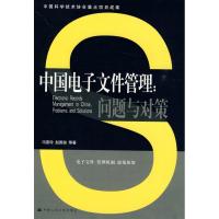 正版新书]中国电子文件管理:问题与对策/中国科学技术协会重点项