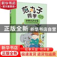 正版 范丸子同学:拼音全彩漫画版:4:去校长办公室 常兰兰 二十一