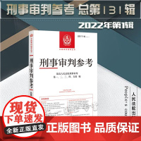 刑事审判参考 2022年第1辑 总第131辑 人民法院出版社 9787510935404
