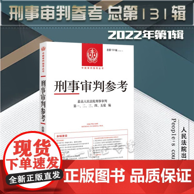 刑事审判参考 2022年第1辑 总第131辑 人民法院出版社 9787510935404