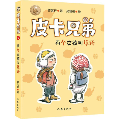 [M]皮卡兄弟 5 有个女孩叫草环-9787521204957