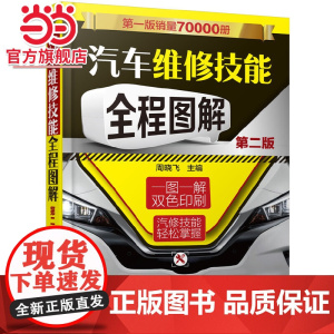 汽车维修技能全程图解(第二版) 周晓飞 化学工业出版社 正版书籍