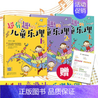 [正版]全3册 超有趣的儿童乐理 3-6-8岁幼儿园小学乐理音乐认知书 儿童乐理启蒙教程简谱五线谱音基入门简单学习图书籍
