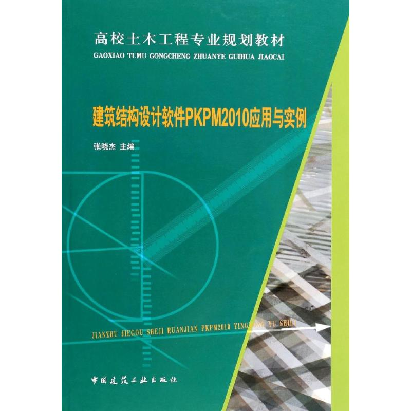 [M](2010)建筑结构设计软件PKPM应用与实例/张晓杰-9787112156153