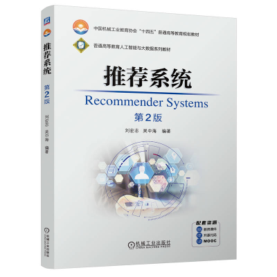 正版新书]推荐系统 第2版刘宏志 吴中海9787111757030
