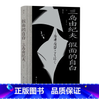 假面的自白 [正版]三岛由纪夫川端康成夏目漱石经典文学任选金阁寺潮骚假面的自白我是猫雪国美好的旅行戏剧集作品集 日本文