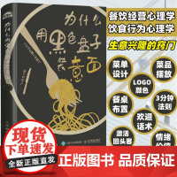 [店]为什么用黑色盘子装意面 消费者饮食行为色彩身体语言经营心理学研究 餐饮市场营销经营秘诀书 人民邮电出版社