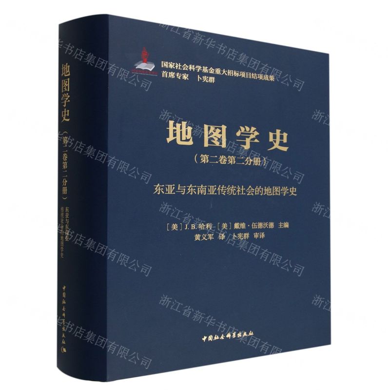 [N]地图学史(第2卷第2分册东亚与东南亚传统社会的地图学史)(精)-9787522703060