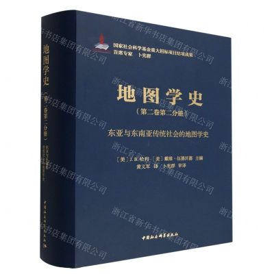 [N]地图学史(第2卷第2分册东亚与东南亚传统社会的地图学史)(精)-9787522703060