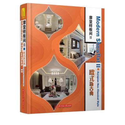 正版新书]摩登样板间(2)(欧式新古典)ID9787560987811