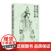 我是寨子里长大的女孩 扎十一惹 著 纪实文学
