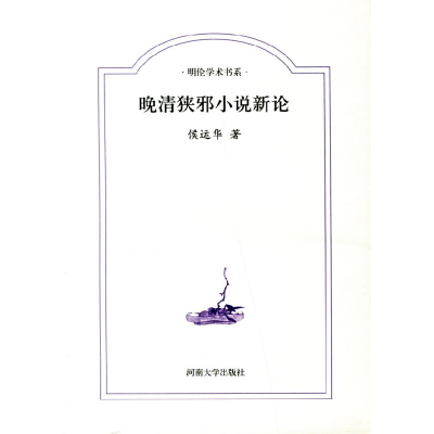 正版新书]晚清狭邪小说新论侯运华9787810913874