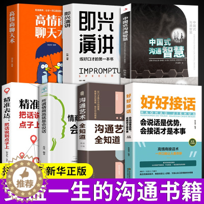 [醉染正版]全套7册 好好接话正版+沟通艺术全知道+所谓情商高就是会说话+中国式沟通智慧 工作中的人际关系技巧书籍如何会