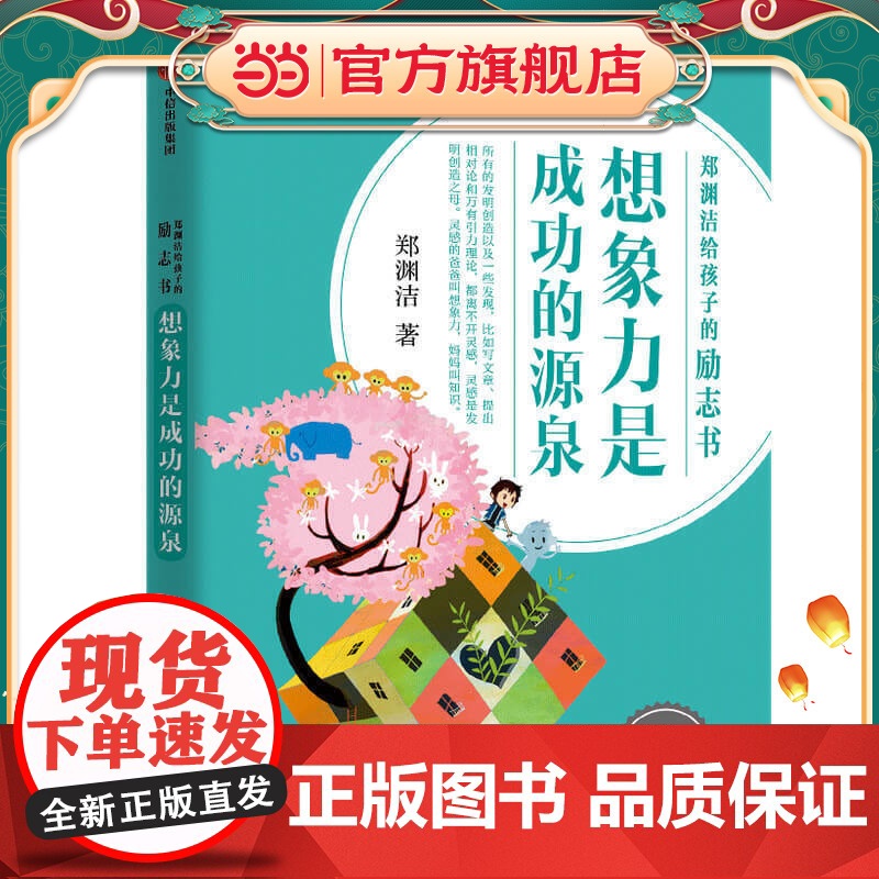 郑渊洁给孩子的励志书·想象力是成功的源泉