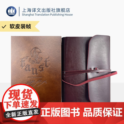 浮士德 插图珍藏本022 [德]歌德 著 钱春绮 译 经典译本 全手工打造 系带式软皮装帧 百幅版画插图 上海译文出版社