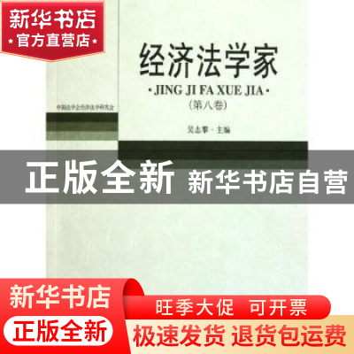 正版 经济法学家 吴志攀主编 北京大学出版社 978730119869