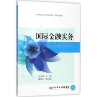 正版新书]国际金融实务(第二版)李军燕9787565430671