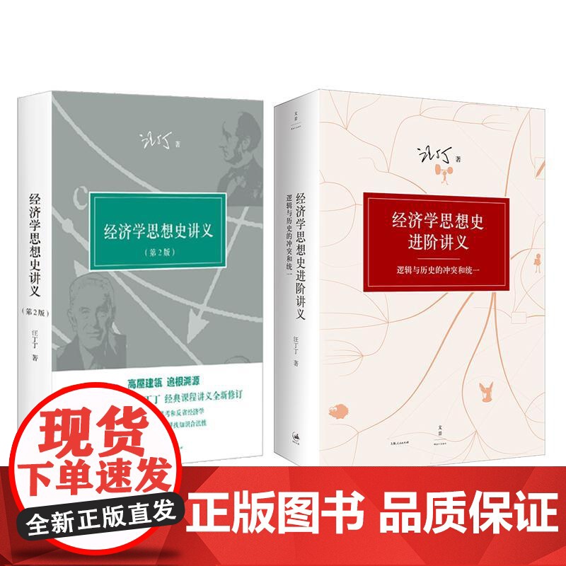 全2册 经济学思想史讲义(第2版)+经济学思想史进阶讲义逻辑与历史的冲突和统一 汪丁丁著 直面现代经济学本质与动态创新