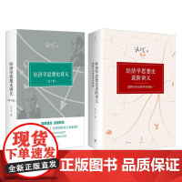 全2册 经济学思想史讲义(第2版)+经济学思想史进阶讲义逻辑与历史的冲突和统一 汪丁丁著 直面现代经济学本质与动态创新