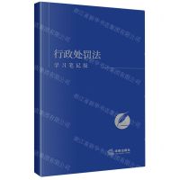 [N]行政处罚法(学习笔记版)-9787519785383