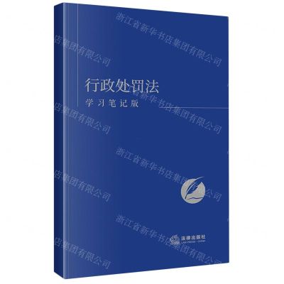 [N]行政处罚法(学习笔记版)-9787519785383