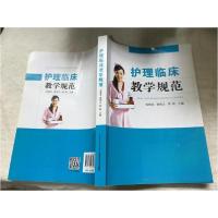 正版新书]护理临床教学规范焦柳英、黄明火、周帆 主编97875352