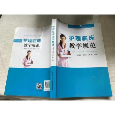 正版新书]护理临床教学规范焦柳英、黄明火、周帆 主编97875352