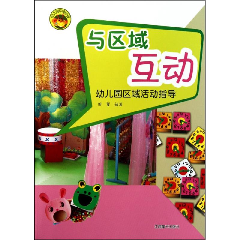 正版新书]与区域互动(幼儿园区域活动指导)/幼儿园环境创设周蔓9