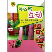 正版新书]与区域互动(幼儿园区域活动指导)/幼儿园环境创设周蔓9