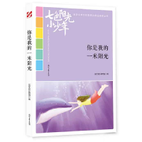 正版新书]七色阳光小少年:你是我的一米阳光《语文报》编写组97