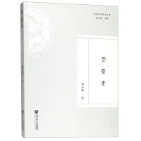 [N]箜篌考/中国音乐考古丛书-9787103056745