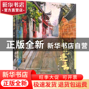 正版 小街连云b专著 鸿儒文轩 王跃 中国书籍出版社 978750688887