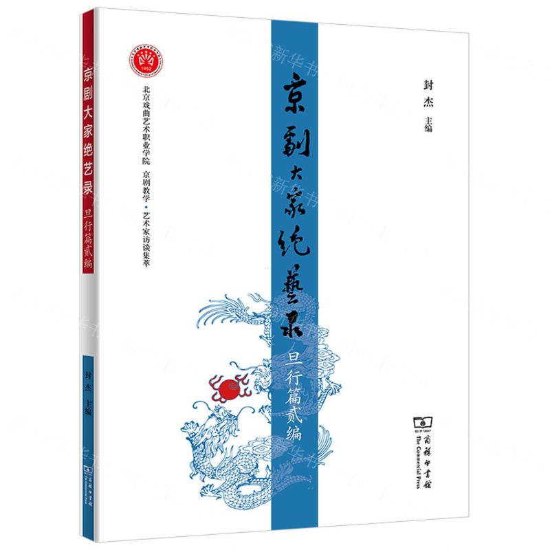 [N]京剧大家绝艺录(旦行篇贰编北京戏曲艺术职业学院京剧教学艺术家访谈集萃)-9787100201919