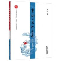 [N]京剧大家绝艺录(旦行篇贰编北京戏曲艺术职业学院京剧教学艺术家访谈集萃)-9787100201919