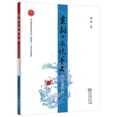 [N]京剧大家绝艺录(旦行篇贰编北京戏曲艺术职业学院京剧教学艺术家访谈集萃)-9787100201919