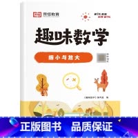 [单册]缩小与放大 小学通用 [正版]荣恒小学生趣味数学全套16册让数学越学越有趣1-6年级通用一二三四五六年级数学思维