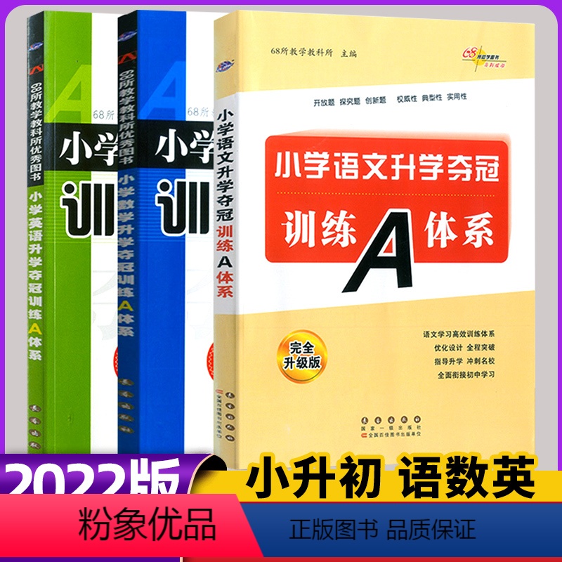 [正版]全国68所小学升学夺冠知识大集结 语文+数学+英语 全3册 升级版 长春出版社 小升初 小学毕业复习冲刺名校