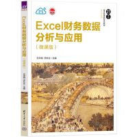 [N]Excel财务数据分析与应用(微课版21世纪经济管理新形态教材)/会计学系列-9787302647508