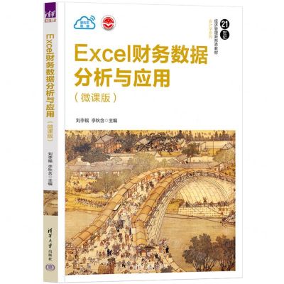 [N]Excel财务数据分析与应用(微课版21世纪经济管理新形态教材)/会计学系列-9787302647508