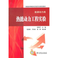 正版新书]热能动力工程实验靳智平9787508393421