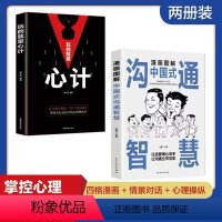 [正版]漫画图解中国式沟通智慧应酬心计心理学职场人际交往沟通说话技巧社交能力提升控心术读心术处事哲学心机谋略
