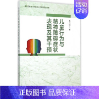 [正版]儿童行为与精神障碍症状表现及其干预 王文强 儿童幼儿疾病临床诊断研究图书 医生医学类专业书籍 厦门大学出版