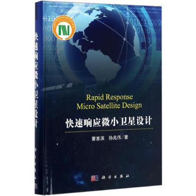 快速响应微小卫星设计