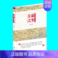 [正版]天命之争 中国历史上的与分裂 朱磊著 探究国家规律 中国历史知识普及读物 九州出版社 图书