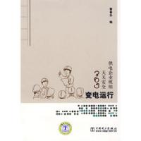 正版新书]供电企业班组天天安全365变电运行黄晋华9787508370088