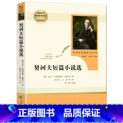 [九年级下册/人教版]契诃夫短篇小说选 初中通用 [正版]红星照耀中国昆虫记 水浒传艾青诗选 朝花夕拾西游记人民教育出版