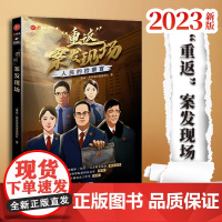 2023新书“重返”案发现场·人民的检察官 “重返”案发现场漫画团队著 法律出版社