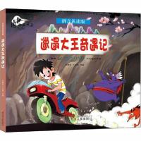 正版新书]中国动画典藏•邋遢大王奇遇记 拼音认读版於鹏程97875